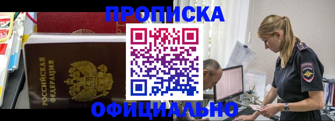 купить прописку в Белово