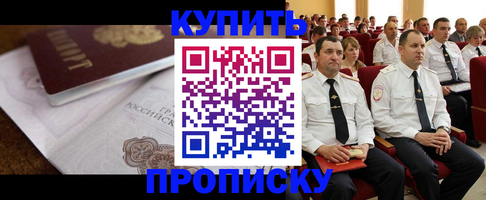 прописка в Белово