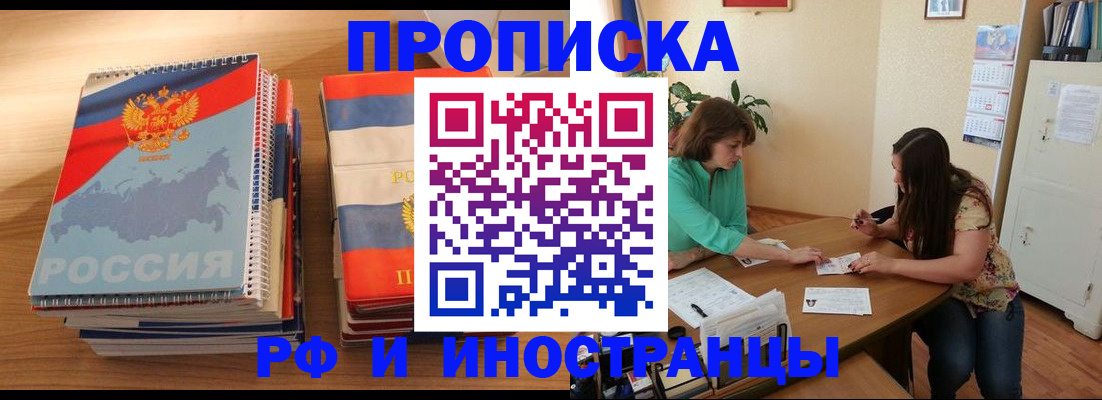 прописка законно в Белово